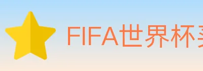 FIFA世界杯买球官方网站 logo